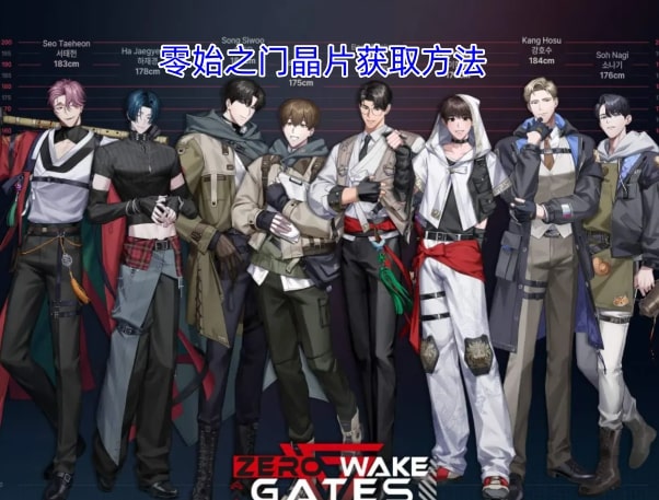 零始之门晶片获取方法