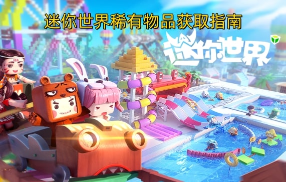 迷你世界稀有物品获取指南