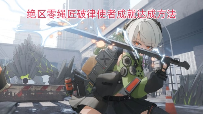 绝区零绳匠破律使者成就达成方法