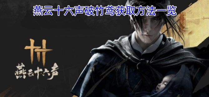 燕云十六声破竹鸢获取方法一览