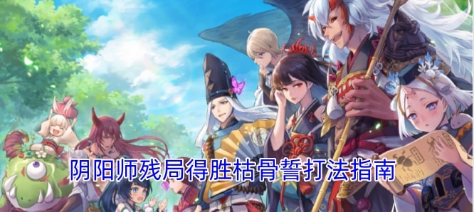 阴阳师残局得胜枯骨誓打法指南