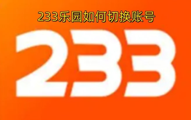 233乐园如何切换账号