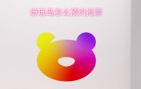纷玩岛怎么预约抢票