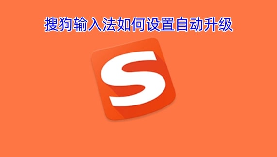 搜狗输入法如何设置自动升级