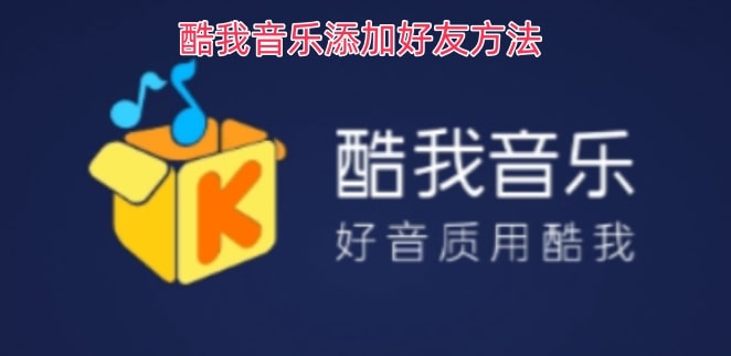 酷我音乐添加好友方法