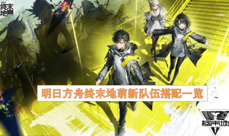 明日方舟终末地萌新队伍搭配一览