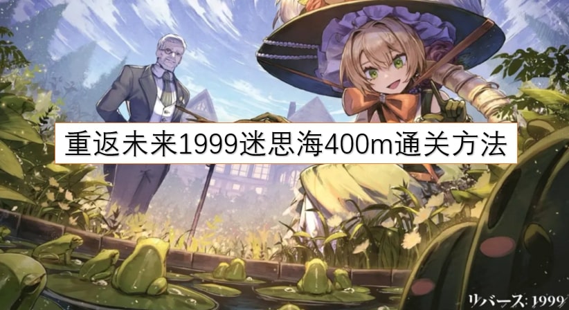 重返未来1999迷思海400m通关方法