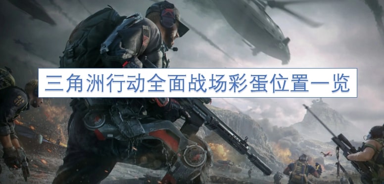 三角洲行动全面战场彩蛋位置一览