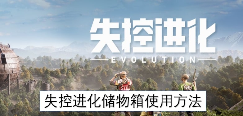 失控进化储物箱使用方法