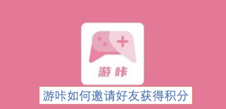 游咔如何邀请好友获得积分