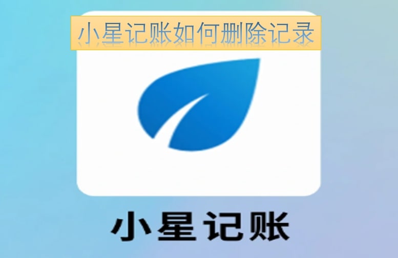 小星记账如何删除记录