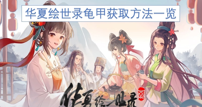 华夏绘世录龟甲获取方法一览