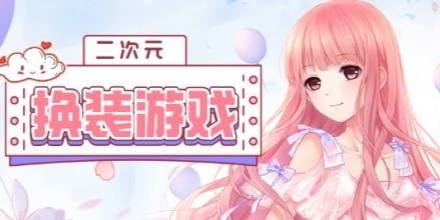 卡通换装游戏合集