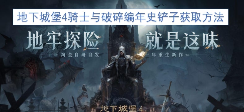 地下城堡4骑士与破碎编年史铲子获取方法