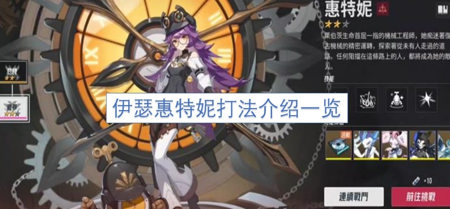 伊瑟惠特妮打法介绍一览