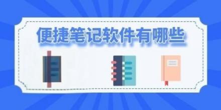 便捷笔记