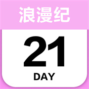 倒数日浪漫纪正式版