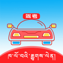 藏文驾考手机版