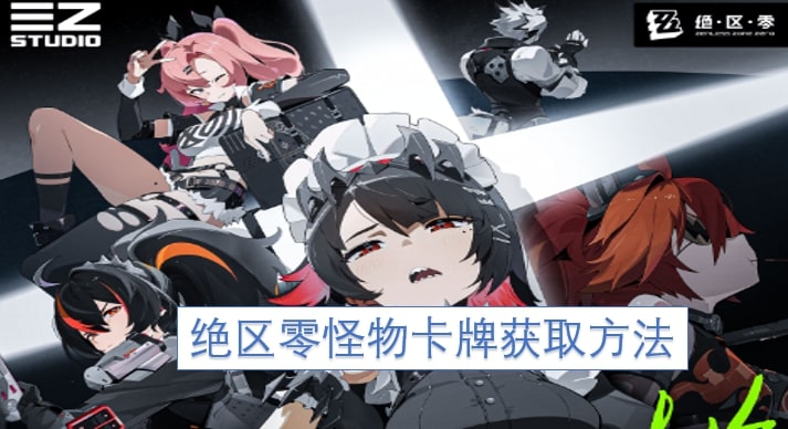 绝区零怪物卡牌获取方法