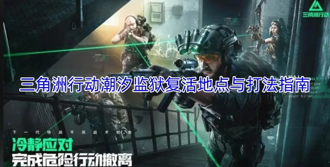 三角洲行动潮汐监狱复活地点与打法指南