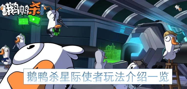 鹅鸭杀星际使者玩法介绍一览