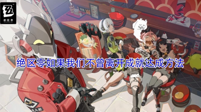 绝区零如果我们不曾离开成就达成方法