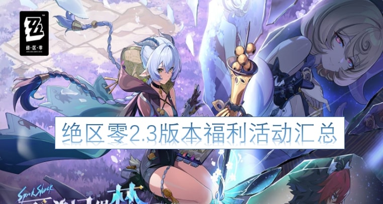 绝区零2.3版本福利活动汇总