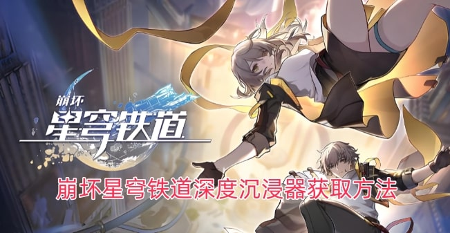 崩坏星穹铁道深度沉浸器获取方法