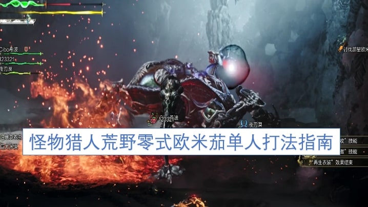 怪物猎人荒野零式欧米茄单人打法指南