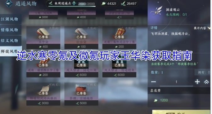 逆水寒零氪及微氪玩家玉华染获取指南