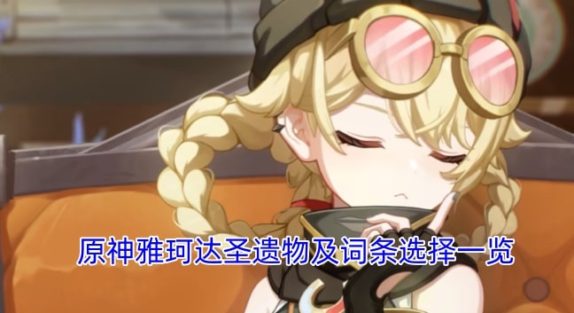 原神雅珂达圣遗物及词条选择一览