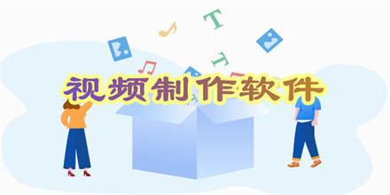 视频制作软件