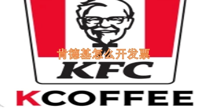 肯德基怎么开发票