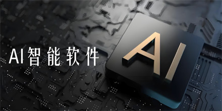 AI智能软件