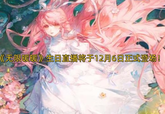 《无限暖暖》生日直播将于12月6日正式登场！