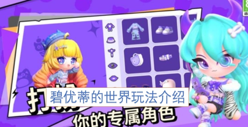 碧优蒂的世界玩法介绍