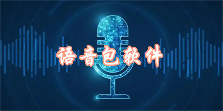 语音包软件