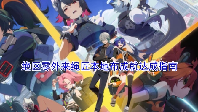 绝区零外来绳匠本地布成就达成指南