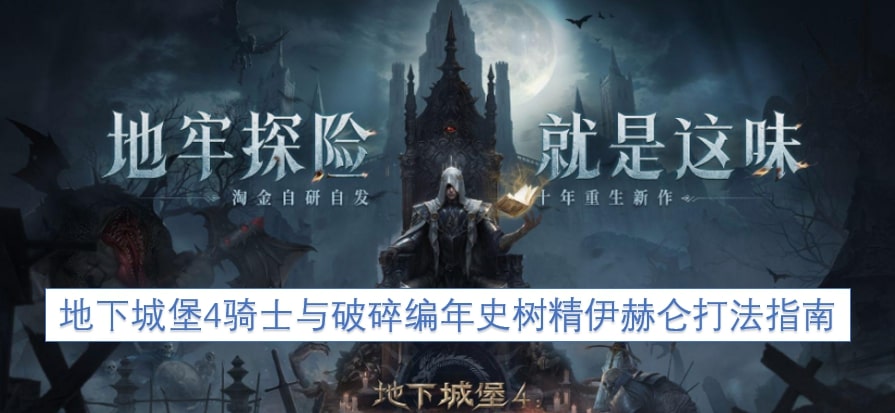 地下城堡4骑士与破碎编年史树精伊赫仑打法指南