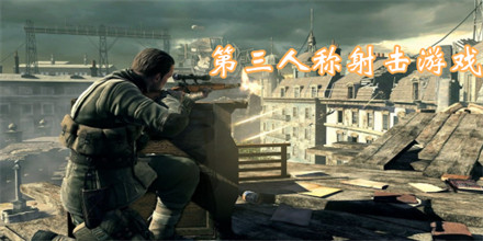 第三人称射击游戏