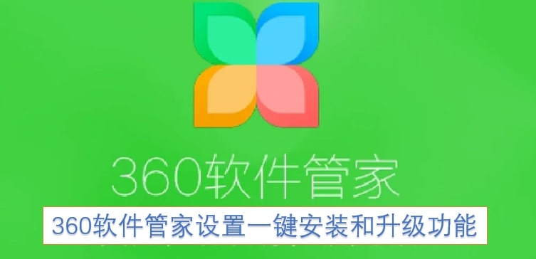 360软件管家设置一键安装和升级功能