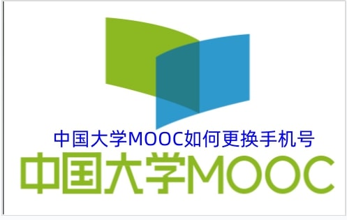中国大学MOOC如何更换手机号