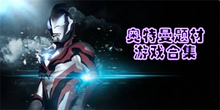 奥特曼题材游戏合集