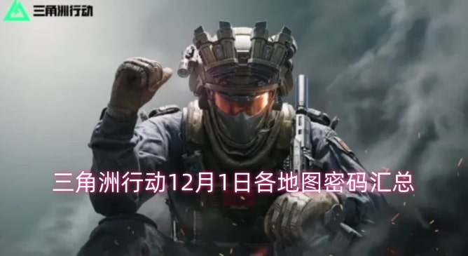 三角洲行动12月1日各地图密码汇总