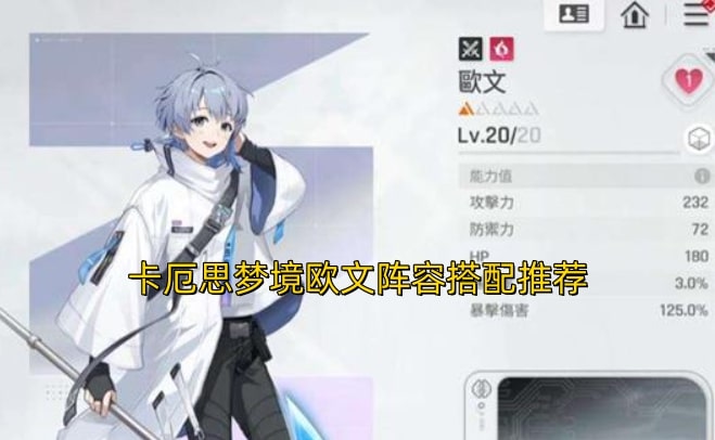 卡厄思梦境欧文阵容搭配推荐