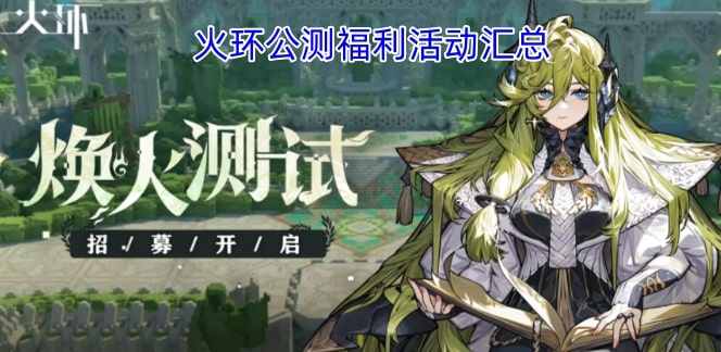 火环公测福利活动汇总