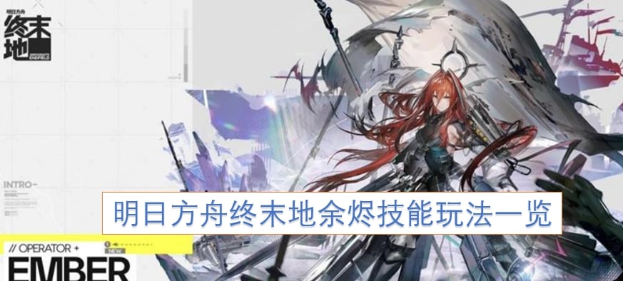 明日方舟终末地余烬技能玩法一览