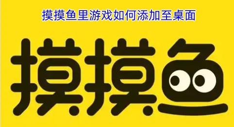 摸摸鱼里游戏如何添加至桌面