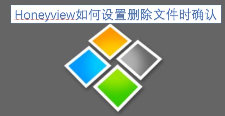 Honeyview如何设置删除文件时确认