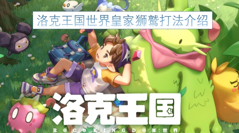 洛克王国世界皇家狮鹫打法介绍